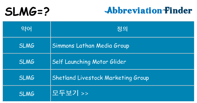 slmg 대 한 무엇을 서가