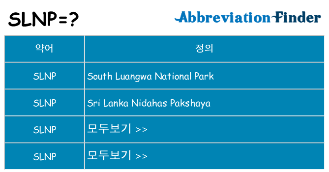 slnp 대 한 무엇을 서가