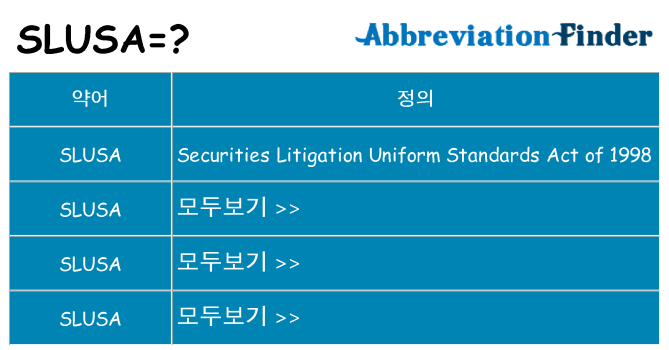 slusa 대 한 무엇을 서가