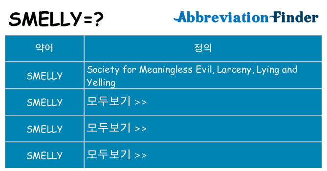 smelly 대 한 무엇을 서가