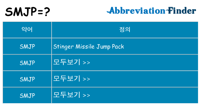 smjp 대 한 무엇을 서가