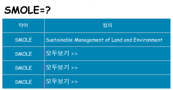smole 대 한 무엇을 서가