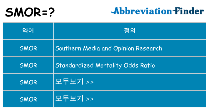 smor 대 한 무엇을 서가