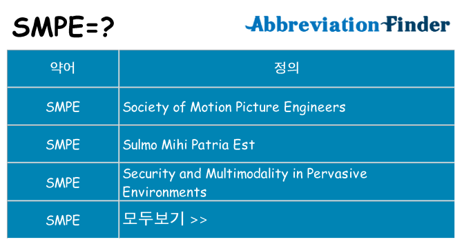 smpe 대 한 무엇을 서가