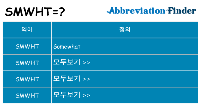 smwht 대 한 무엇을 서가
