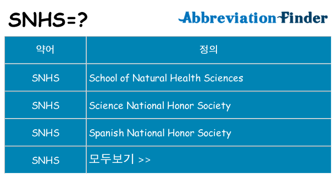 snhs 대 한 무엇을 서가