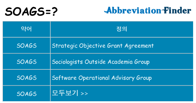 soags 대 한 무엇을 서가