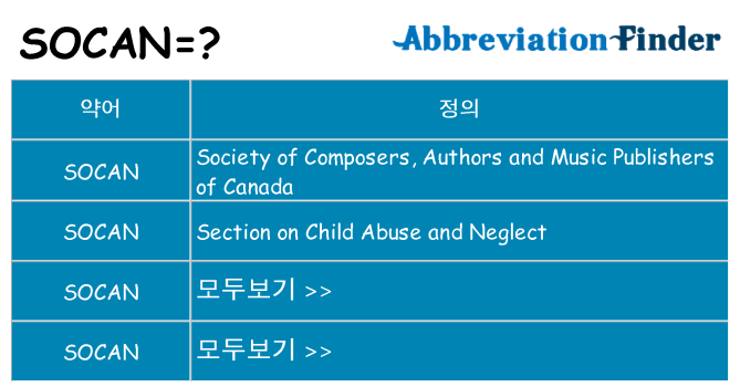 socan 대 한 무엇을 서가