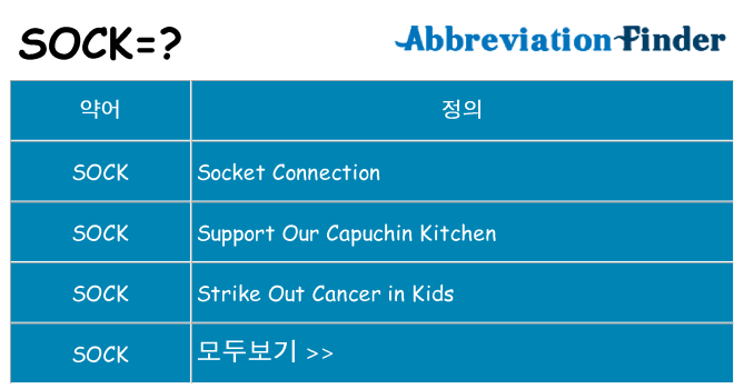 sock 대 한 무엇을 서가