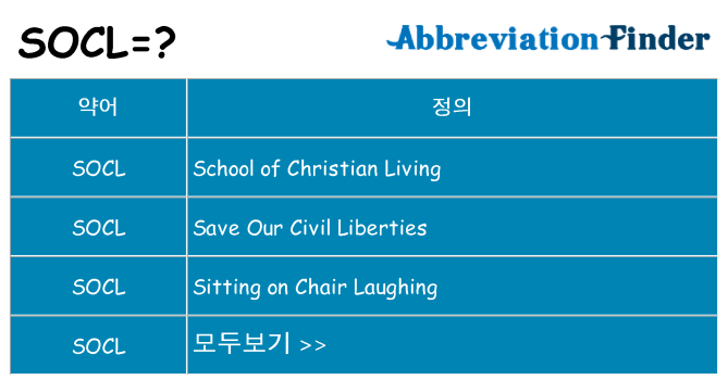 socl 대 한 무엇을 서가