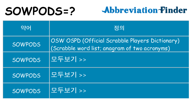 sowpods 대 한 무엇을 서가