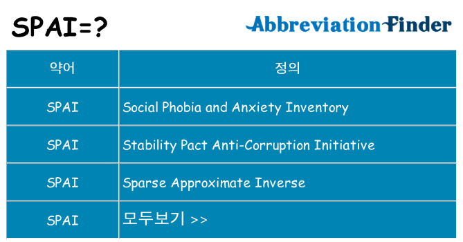 spai 대 한 무엇을 서가