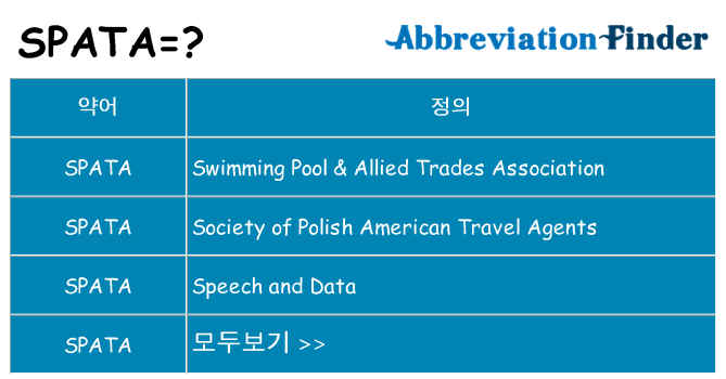 spata 대 한 무엇을 서가