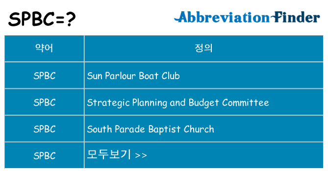 spbc 대 한 무엇을 서가