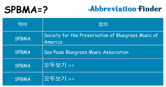 spbma 대 한 무엇을 서가