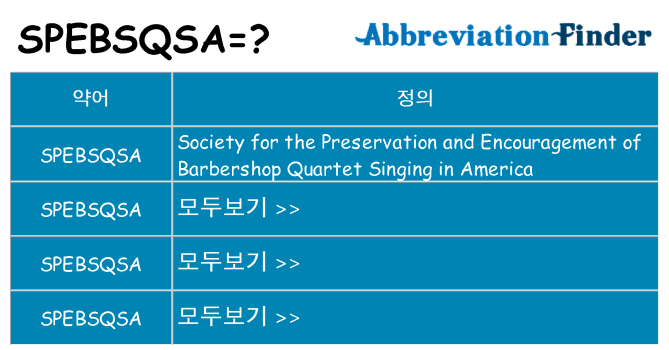spebsqsa 대 한 무엇을 서가
