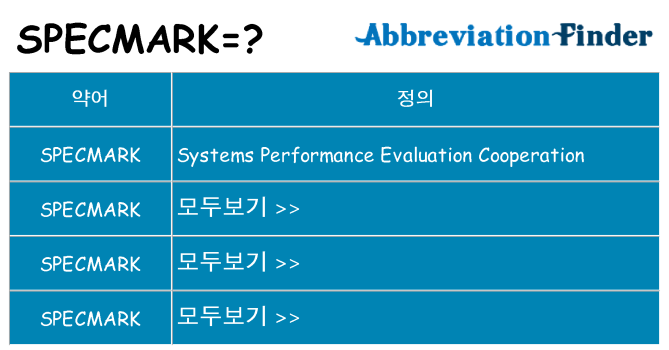 specmark 대 한 무엇을 서가