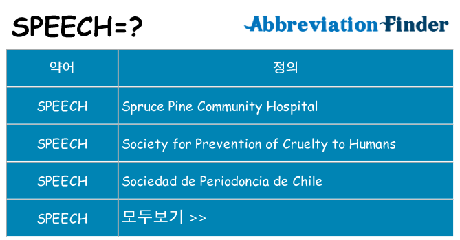 speech 대 한 무엇을 서가