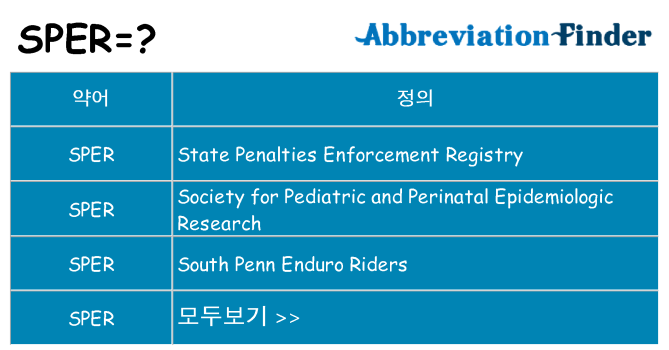 sper 대 한 무엇을 서가