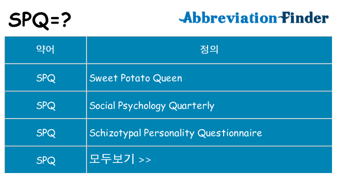 spq 대 한 무엇을 서가