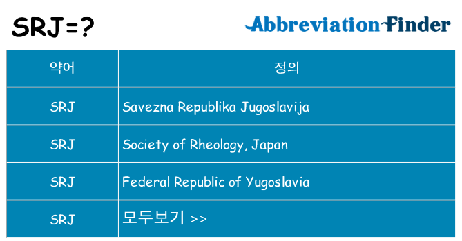 srj 대 한 무엇을 서가
