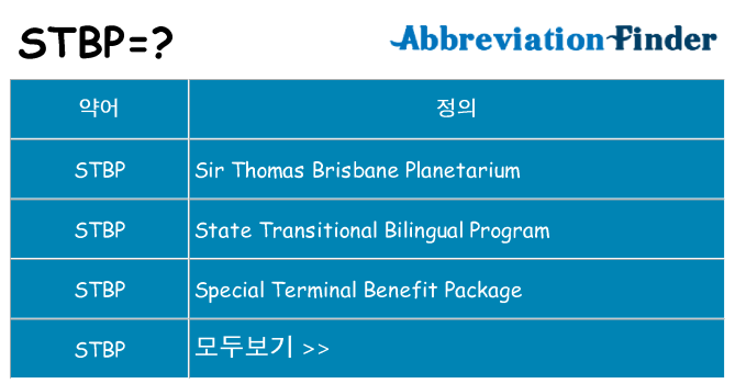stbp 대 한 무엇을 서가