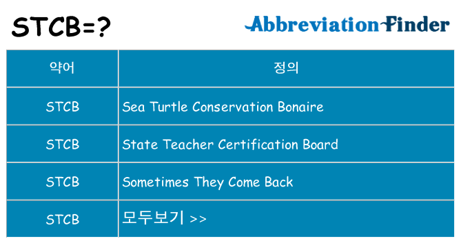 stcb 대 한 무엇을 서가