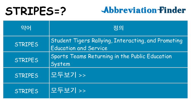 stripes 대 한 무엇을 서가