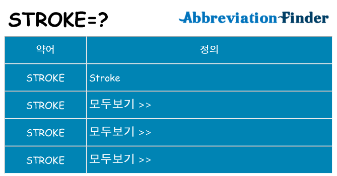 stroke 대 한 무엇을 서가