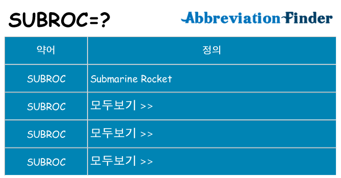 subroc 대 한 무엇을 서가