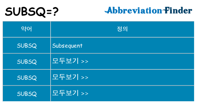 subsq 대 한 무엇을 서가
