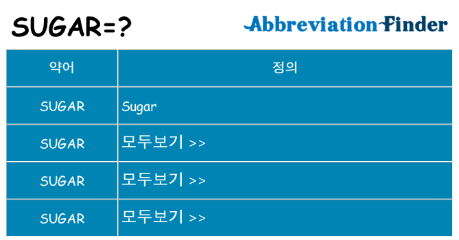 sugar 대 한 무엇을 서가