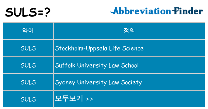 suls 대 한 무엇을 서가
