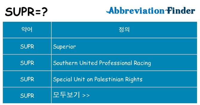 supr 대 한 무엇을 서가