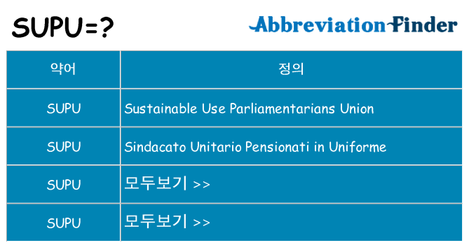 supu 대 한 무엇을 서가