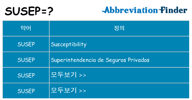 susep 대 한 무엇을 서가