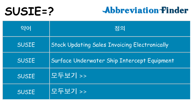 susie 대 한 무엇을 서가