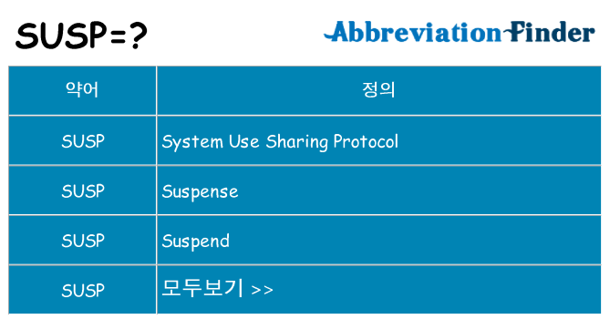 susp 대 한 무엇을 서가