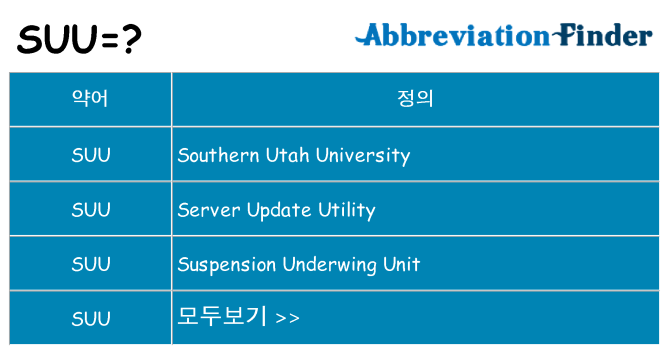 suu 대 한 무엇을 서가
