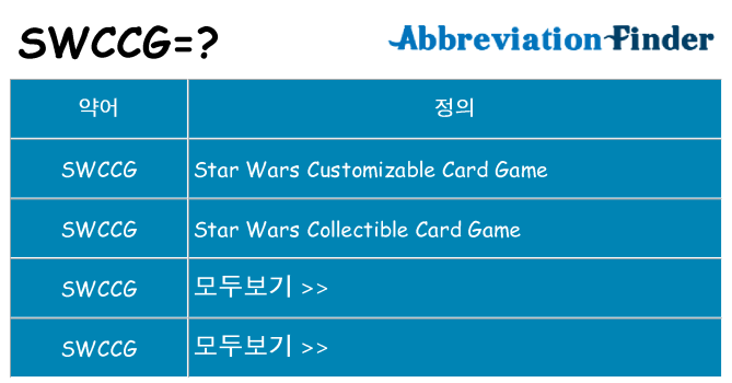 swccg 대 한 무엇을 서가