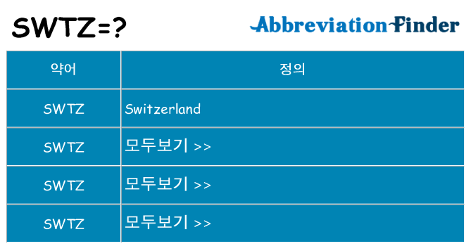 swtz 대 한 무엇을 서가