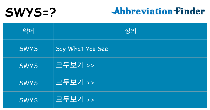 swys 대 한 무엇을 서가