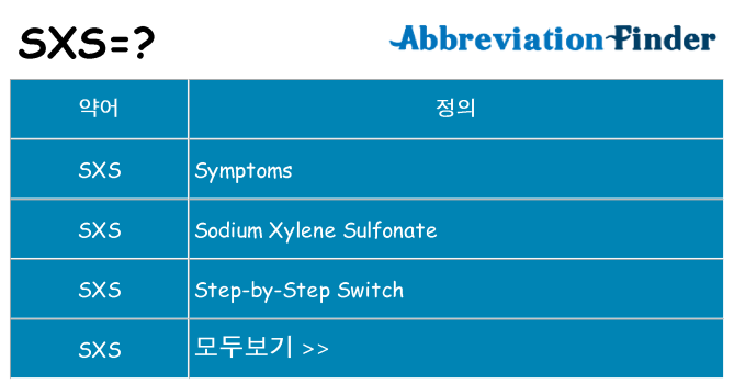 sxs 대 한 무엇을 서가