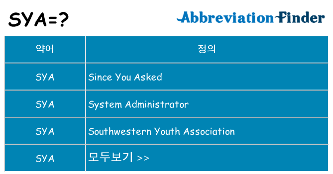 sya 대 한 무엇을 서가