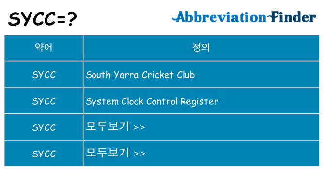 sycc 대 한 무엇을 서가