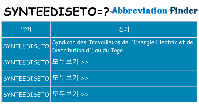 synteediseto 대 한 무엇을 서가
