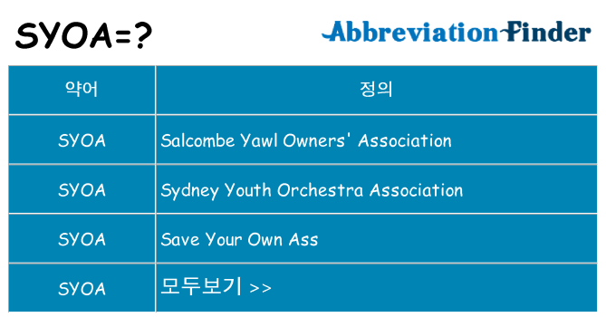syoa 대 한 무엇을 서가
