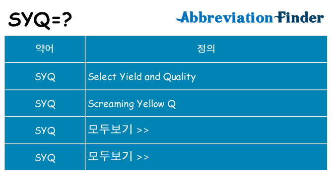 syq 대 한 무엇을 서가