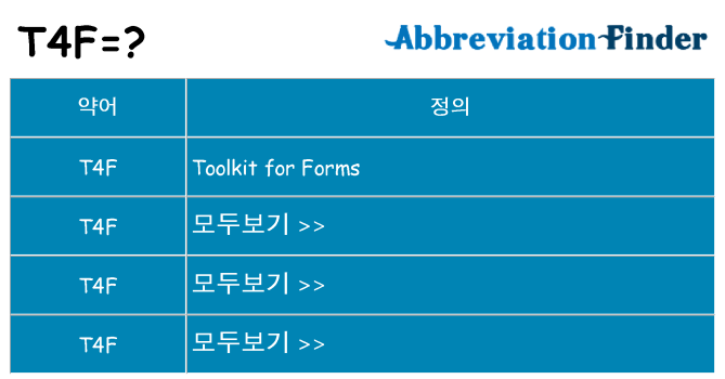 t4f 대 한 무엇을 서가