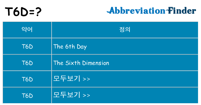 t6d 대 한 무엇을 서가